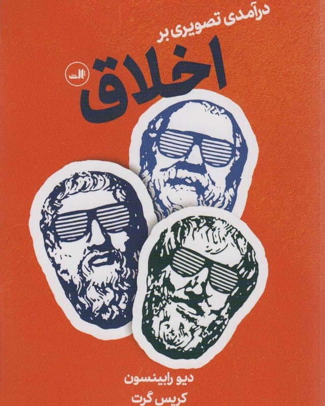 کتاب درآمدی تصویری بر اخلاق