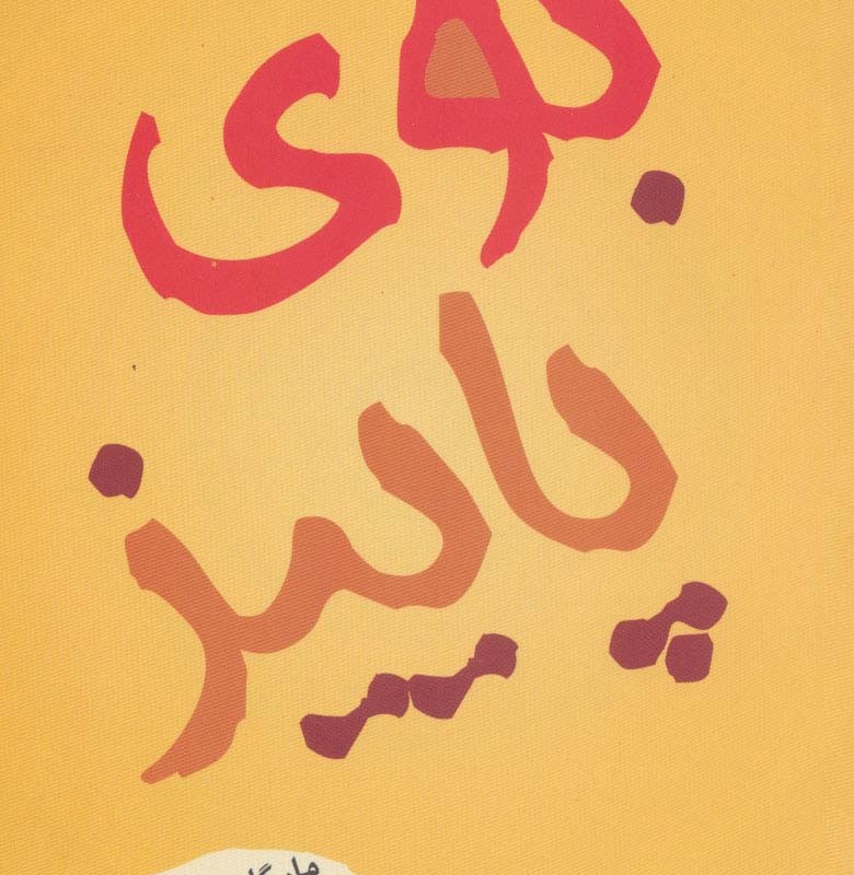 بوی پاییز