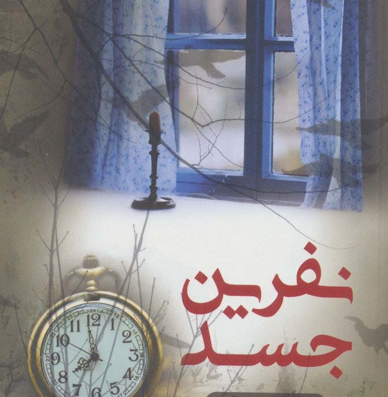کتاب نفرین جسد