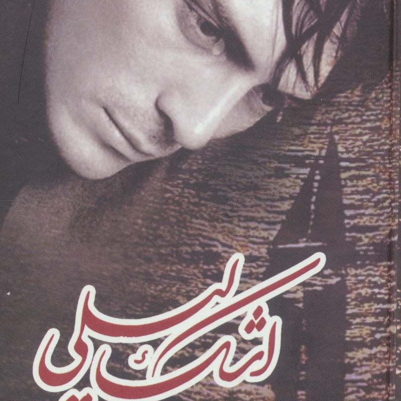 کتاب اشک لیلی
