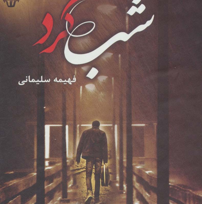 کتاب شبگرد نشر شقایق