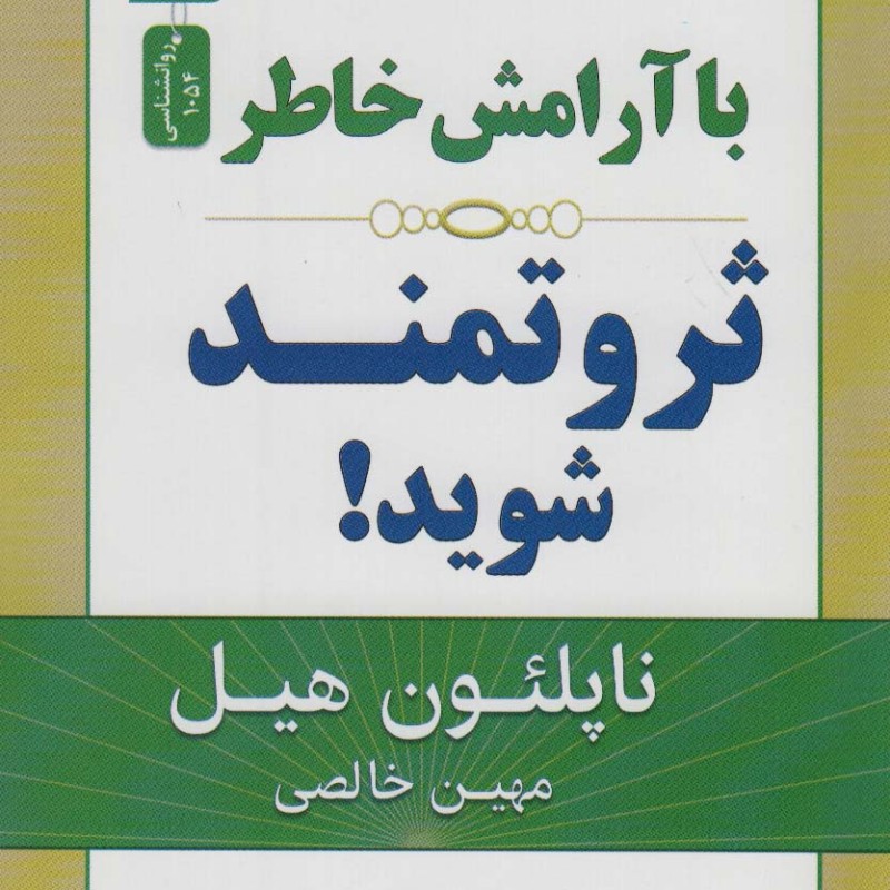 با آرامش خاطر ثروتمند شوید