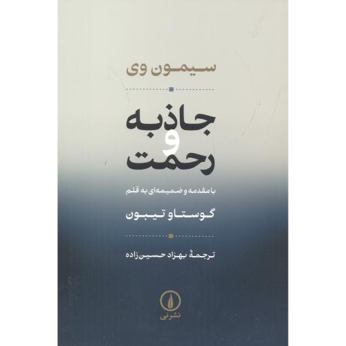 جاذبه و رحمت