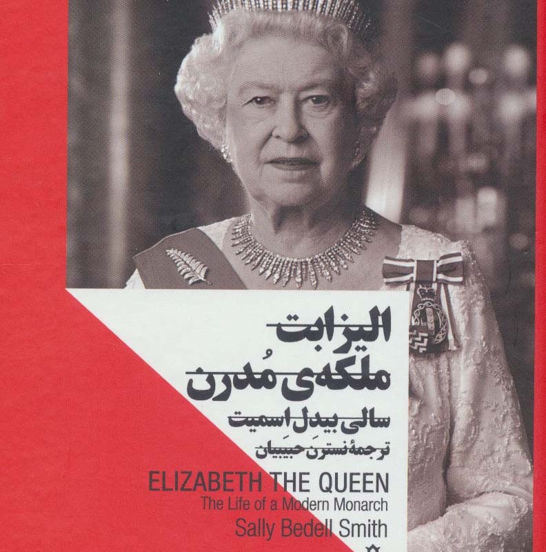 الیزابت ملکه ی مدرن