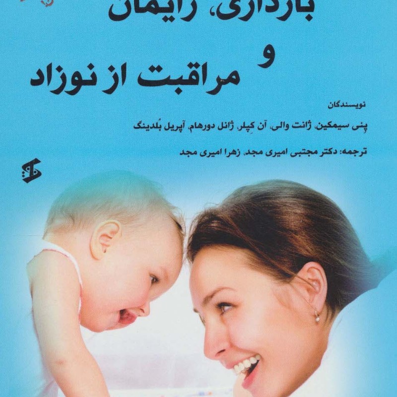 کتاب راهنمای کامل بارداری زایمان و مراقبت از نوزاد