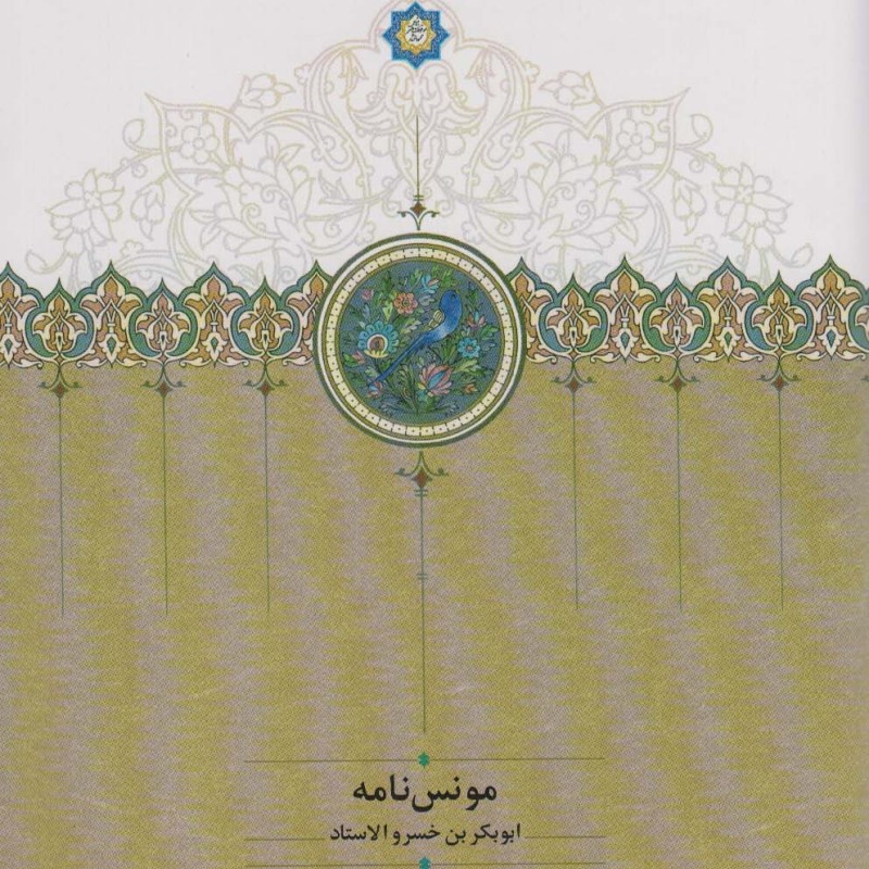 کتاب مونس نامه