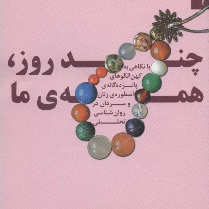 کتاب چند روز همه ما