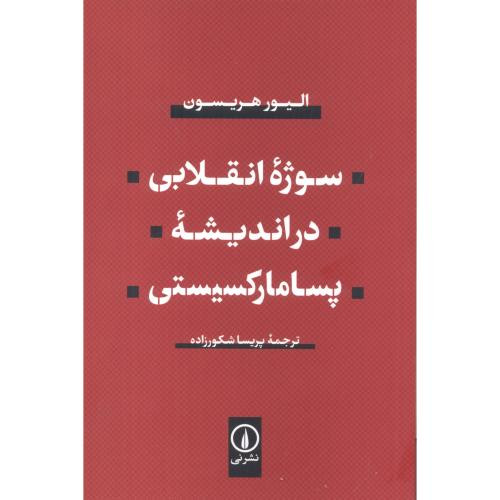 سوژه انقلابی در اندیشه پسامارکسیستی