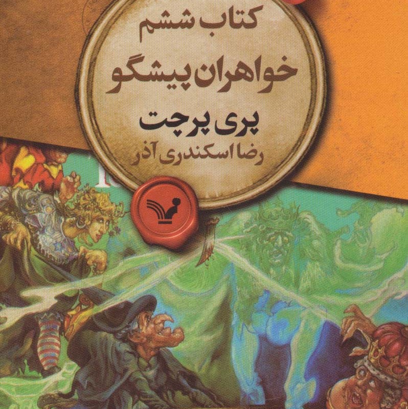 خواهران پیشگو