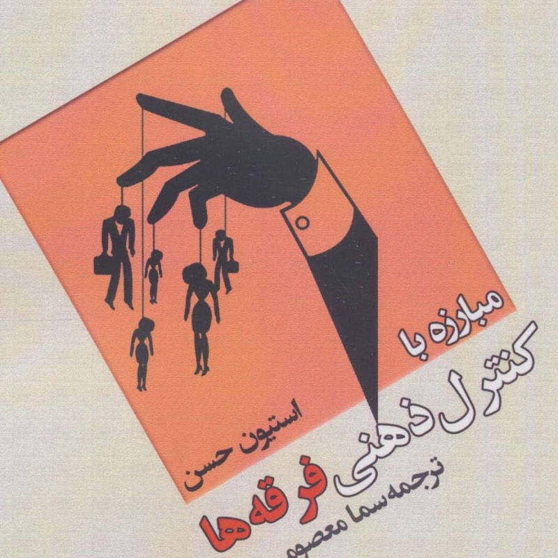 مبارزه با کنترل ذهنی فرقه ها