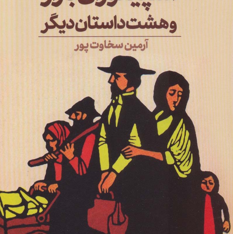 کتاب اسپینوزای بازار و هست داستان دیگر