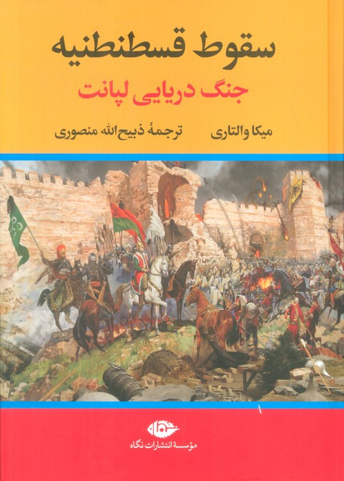 سقوط قسطنطنیه نشر نگاه