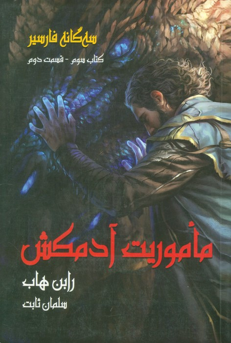ماموریت آدمکش سه گانه فارسیر 3 قسمت 2