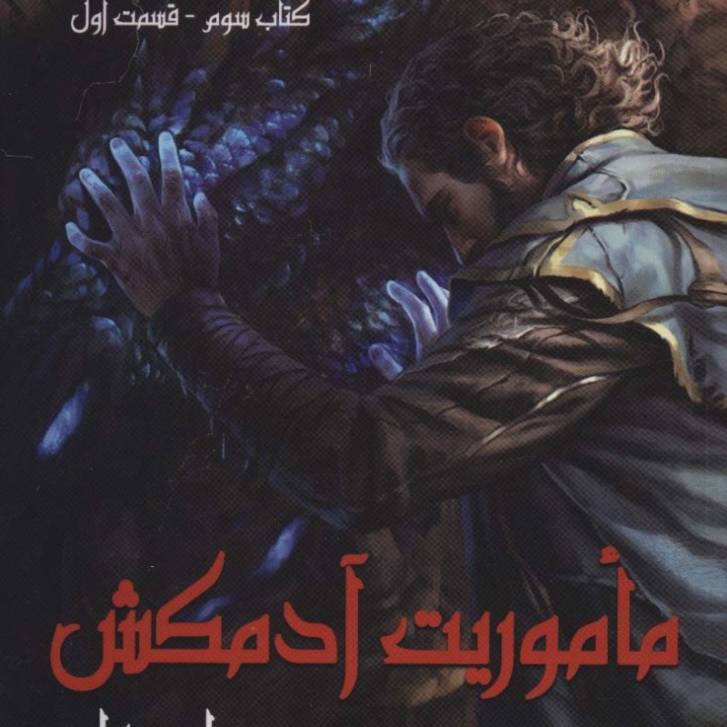 ماموریت آدمکش