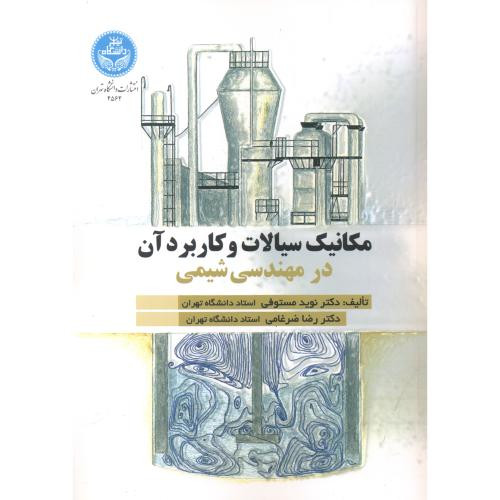 مکانیک سیالات و کاربرد آن در مهندسی شیمی