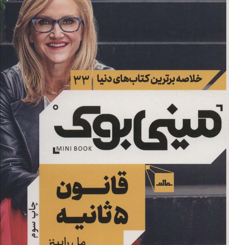 مینی بوک قانون 5 ثانیه