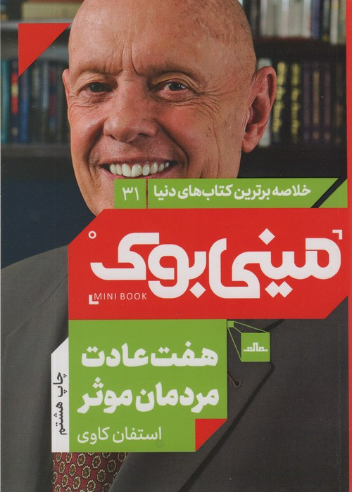 مینی بوک هفت عادت خلاصه برترین کتاب دنیا 31