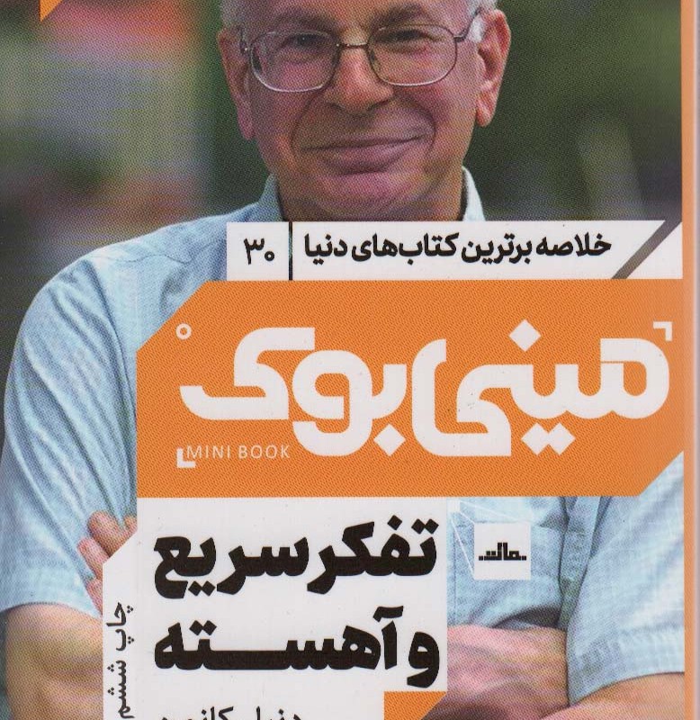 مینی بوک تفکر سریع خلاصه برترین کتاب دنیا 30