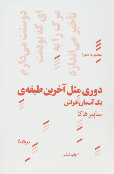 دوری مثل آخرین طبقه از پازل شعر امروز 116