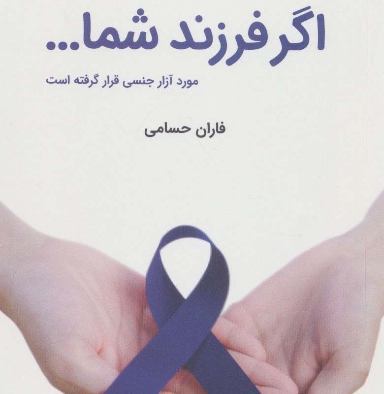 اگر فرزندشما