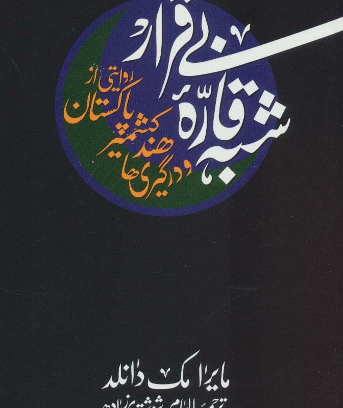 شبه قاره بی قرار