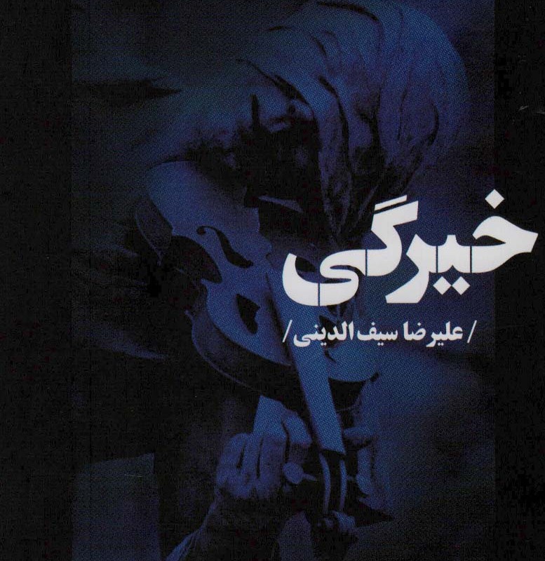 خیرگی نشر نیماژ