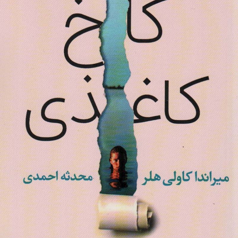 کتاب کاخ کاغذی نشر آموت
