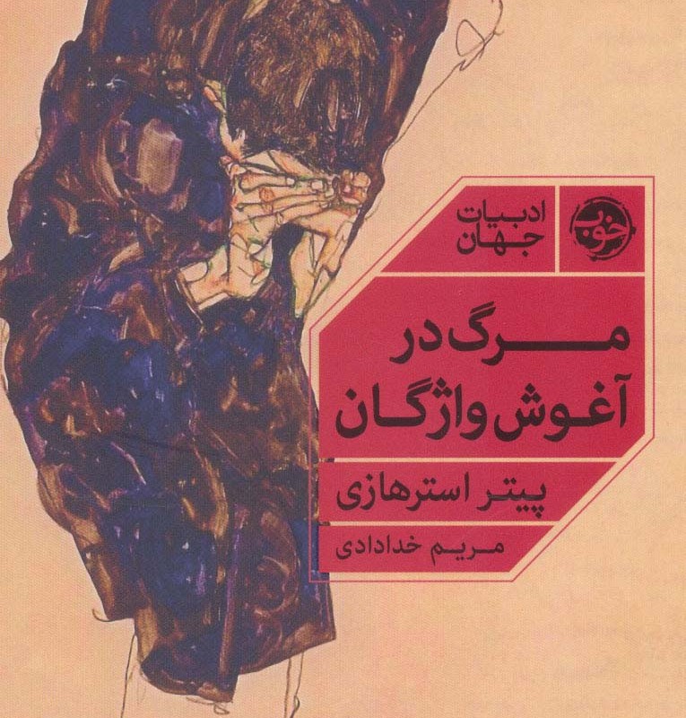 مرگ در آغوش واژگان