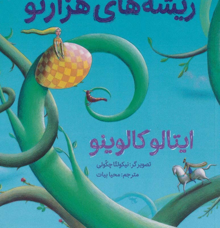 جنگل ریشه های هزارتو