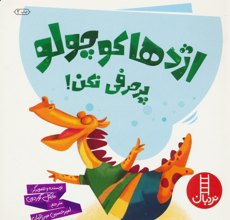 اژدها کوچولو پر حرفی نکن