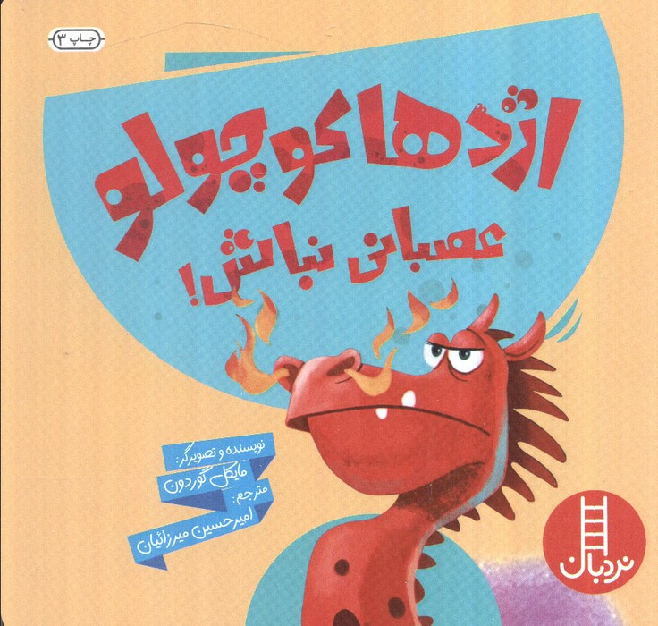 اژدها کوچولو عصبانی نباش