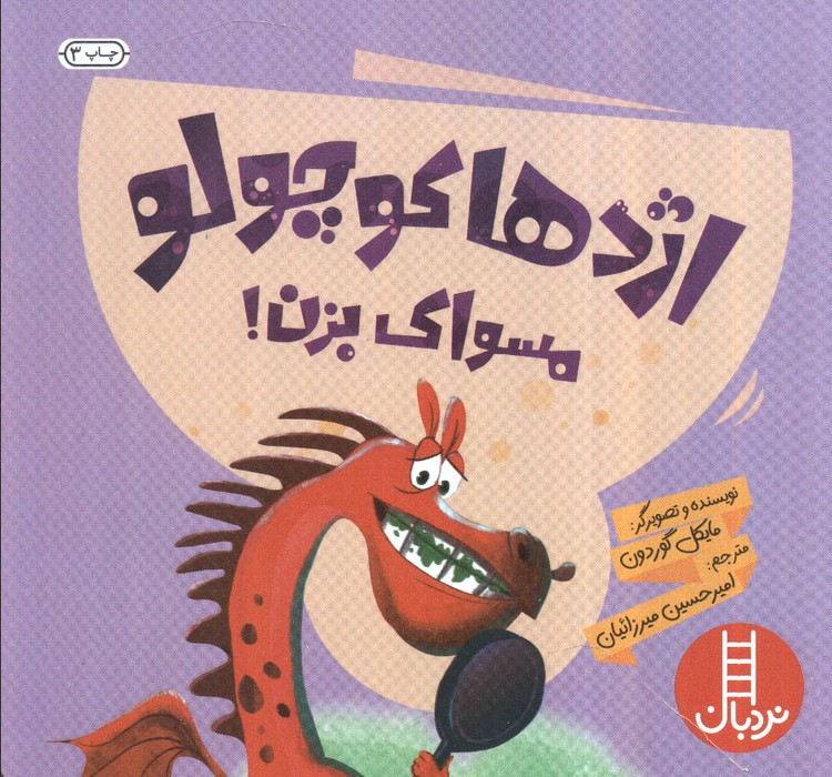 اژدها کوچولو مسواک بزن