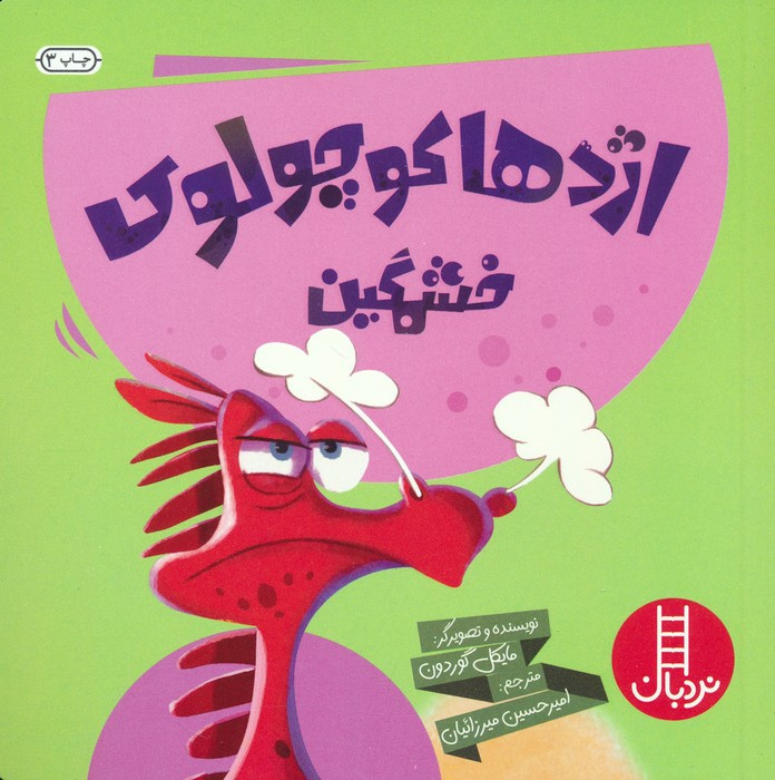 اژدها کوچولوی خشمگین
