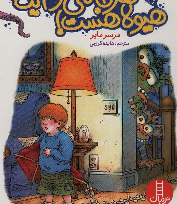 هر جا می رم یک هیولا هست