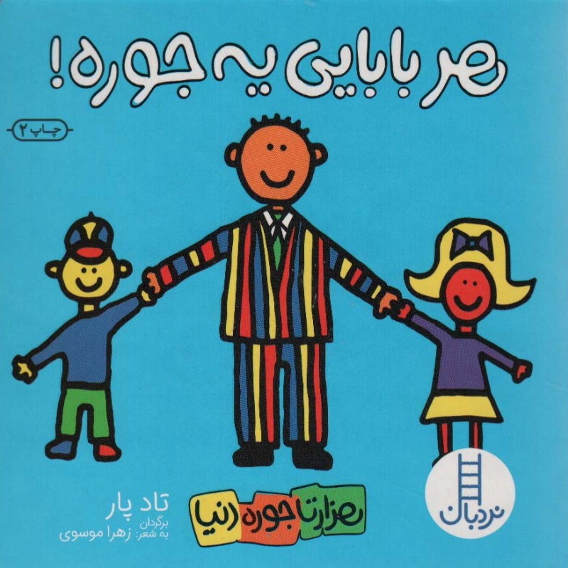 هر بابایی یه جوره!
