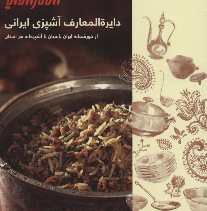 کتاب دایره المعارف آشپزی ایرانی قطع رقعی