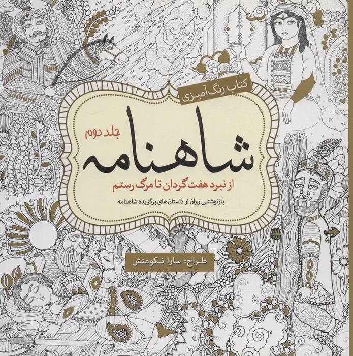 رنگ آمیزی بزرگسالان شاهنامه جلد دوم