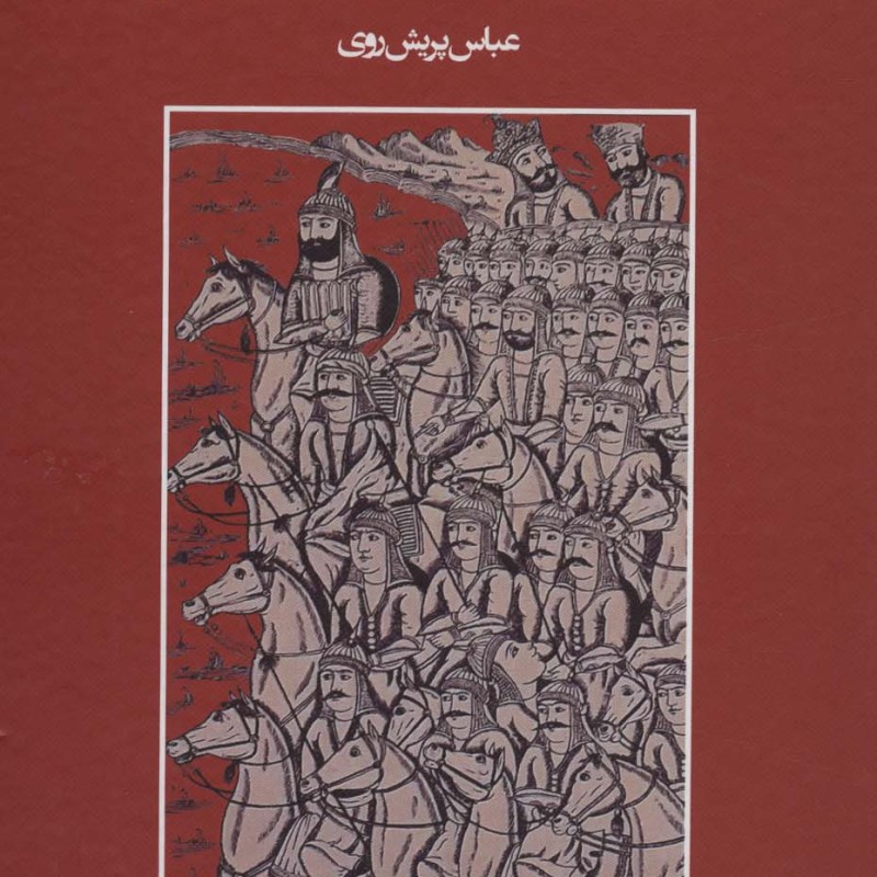 گمان هایی در شناخت شاهنامه و فردوسی