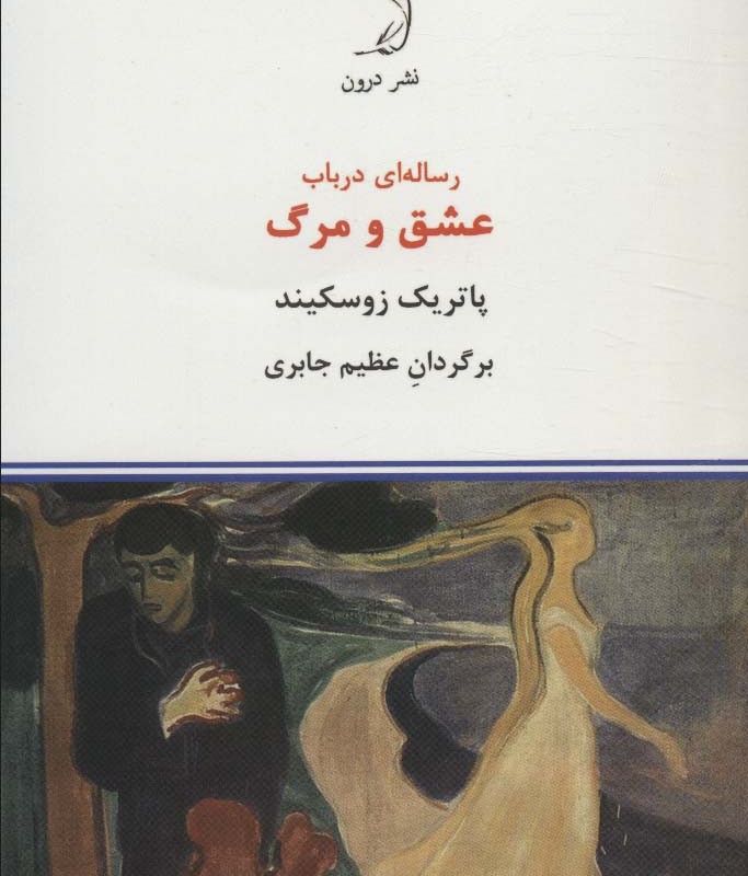 رساله ای در باب عشق و مرگ
