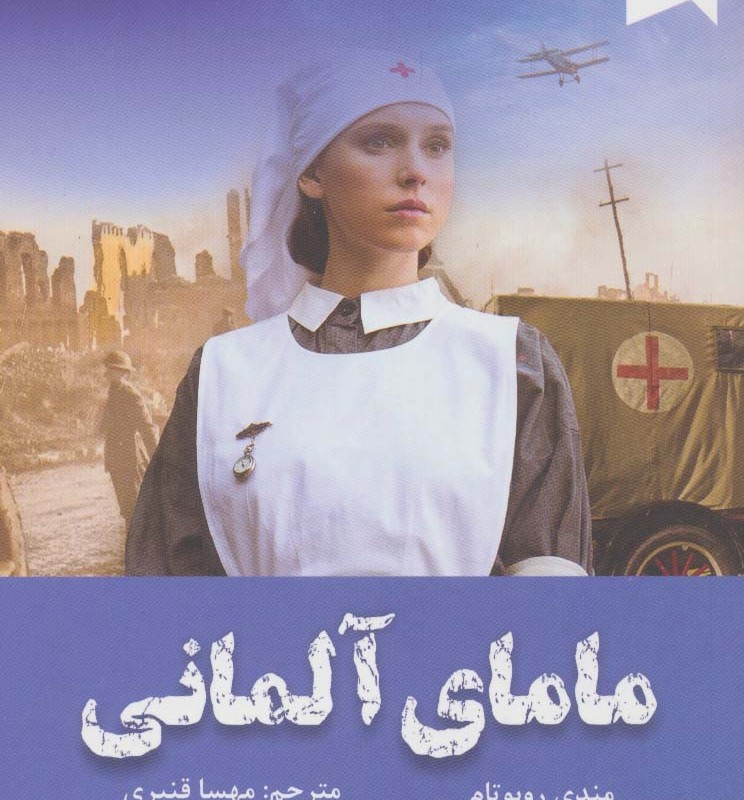 مامای آلمانی