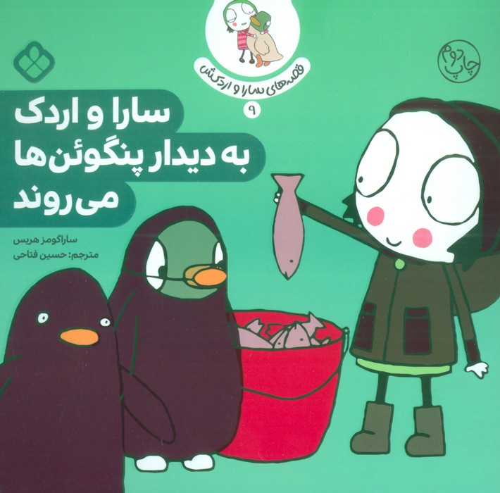 سارا و اردک به دیدار پنگوئن ها می روند