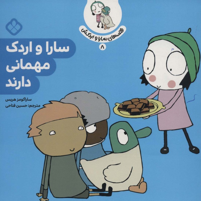 سارا و اردک مهمانی دارند