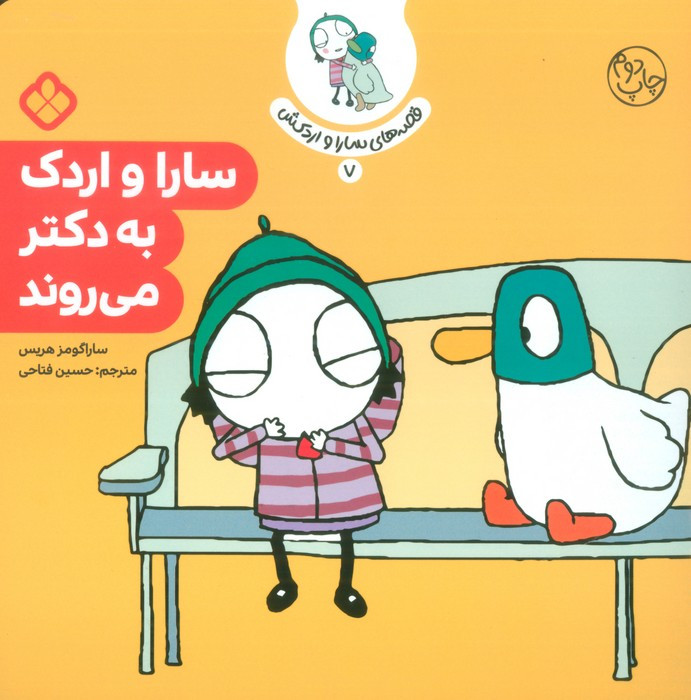 سارا و اردک به دکتر می روند