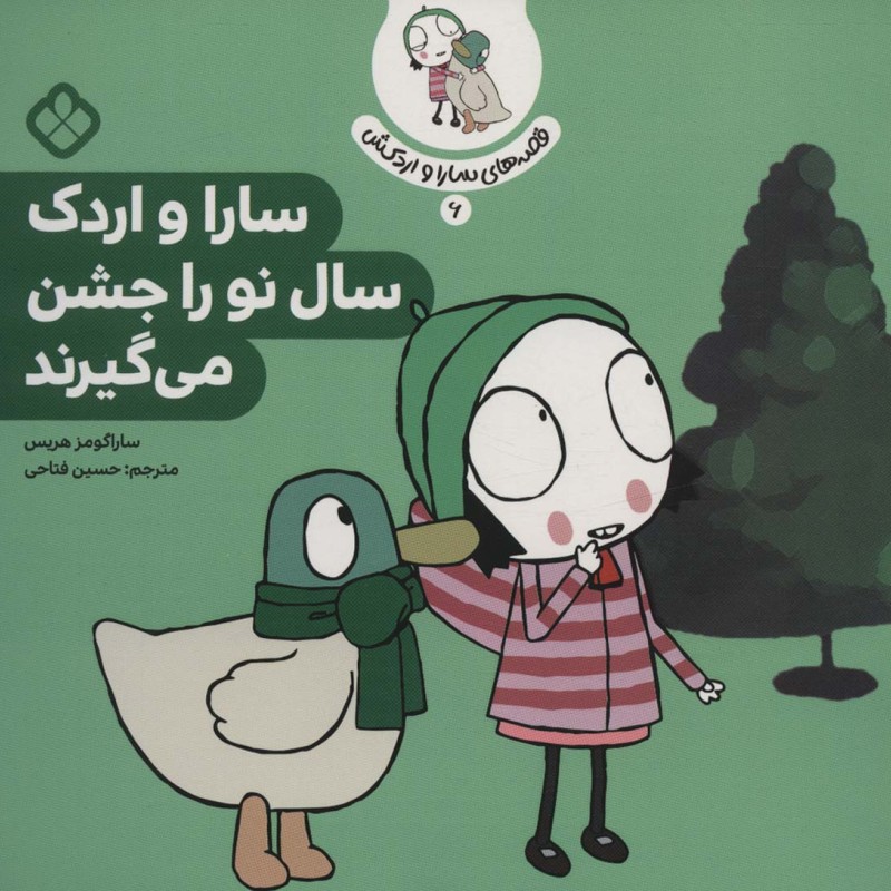 سارا و اردک سال نو را جشن می گیرند نشر پنجره