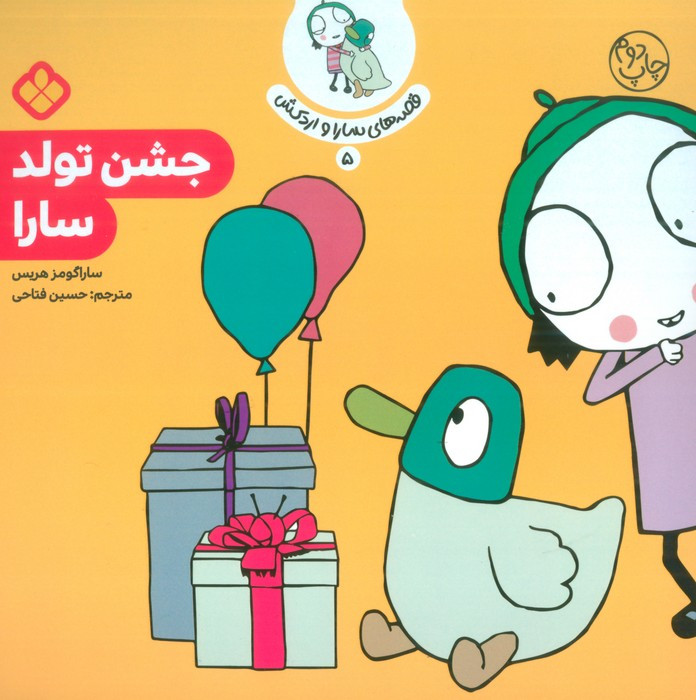 جشن تولد سارا نشر پنجره