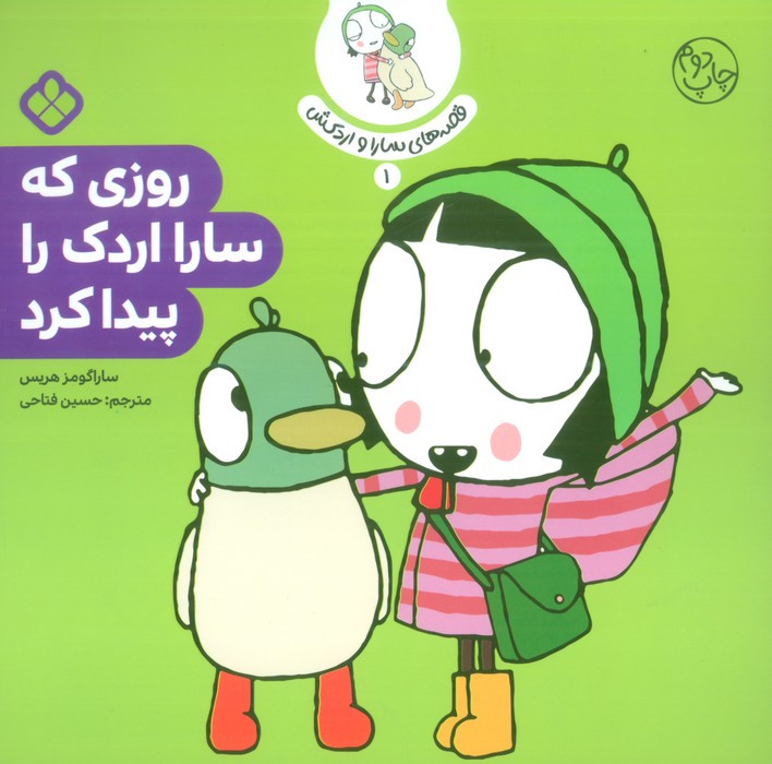 روزی که سارا اردک را پیدا کرد