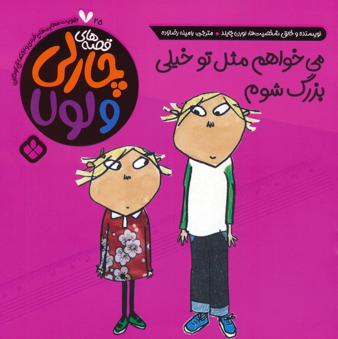 می خواهم مثل تو بزرگ شوم