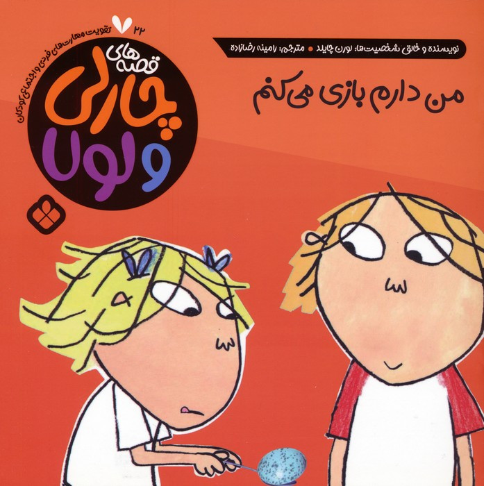 من دارم بازی می کنم
