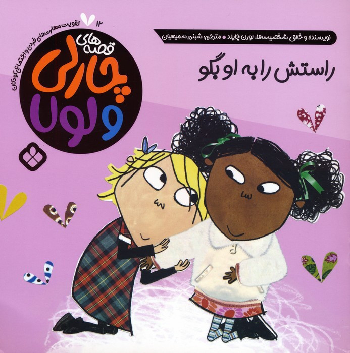 راستش را به او بگو