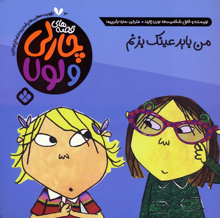 من باید عینک بزنم